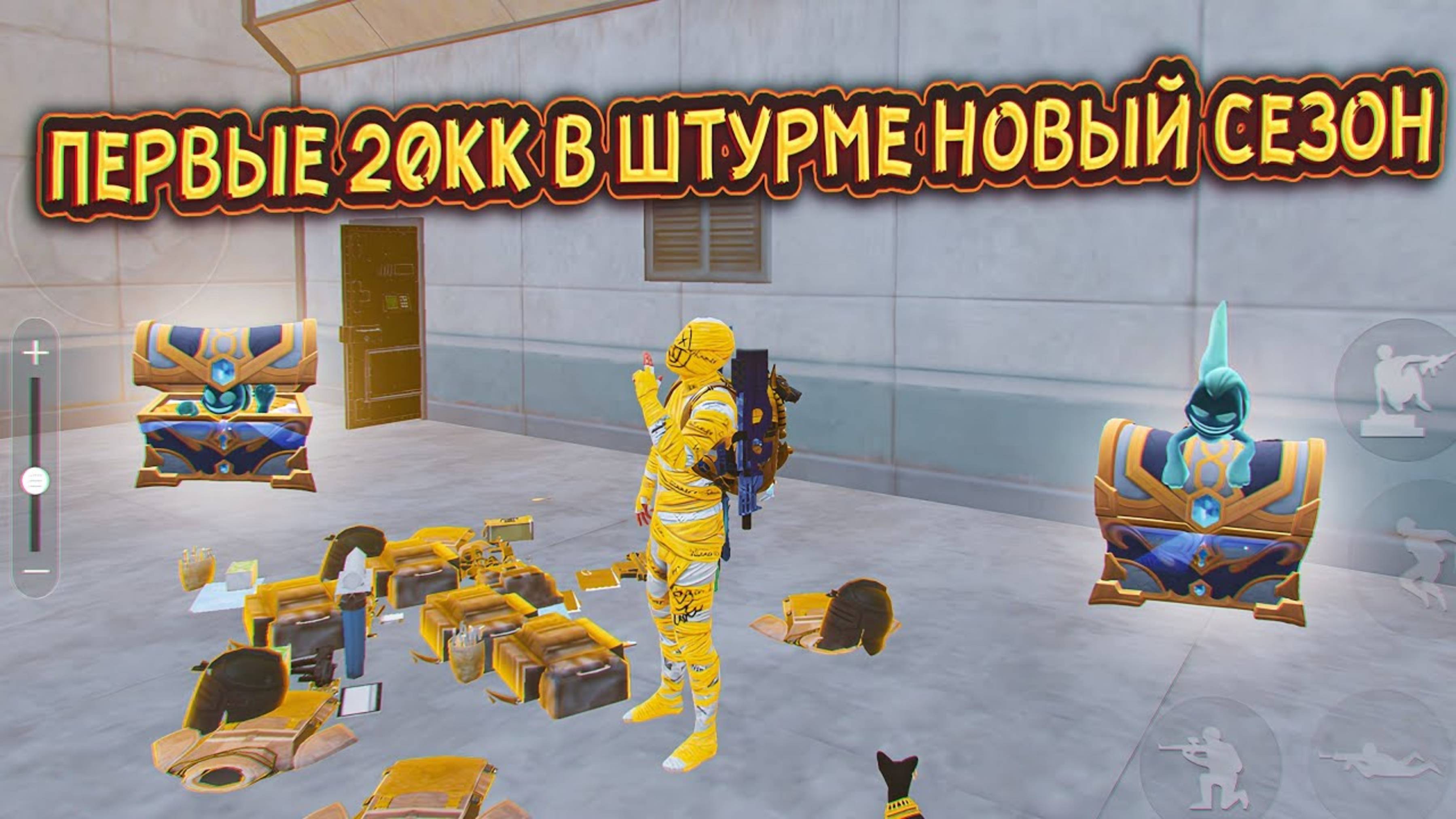 ВЫНОСИМ ПЕРВЫЕ 20КК В ШТУРМЕ 🥵| НОВЫЙ СЕЗОН МЕТРО РОЯЛЬ | Штурм Метро Рояль