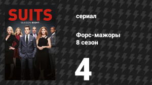 Форс-мажоры 8 сезон 4 серия «Доход на квадратный фут» (сериал, 2018)