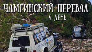 Сахалин - Чамгинский перевал день 4, началась рутина