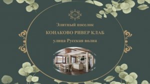Конаково-Ривер клаб -------------- Конаково. Ривер клаб. #Элитный коттедж 283 м2 + баня 80 м2. ☃️.