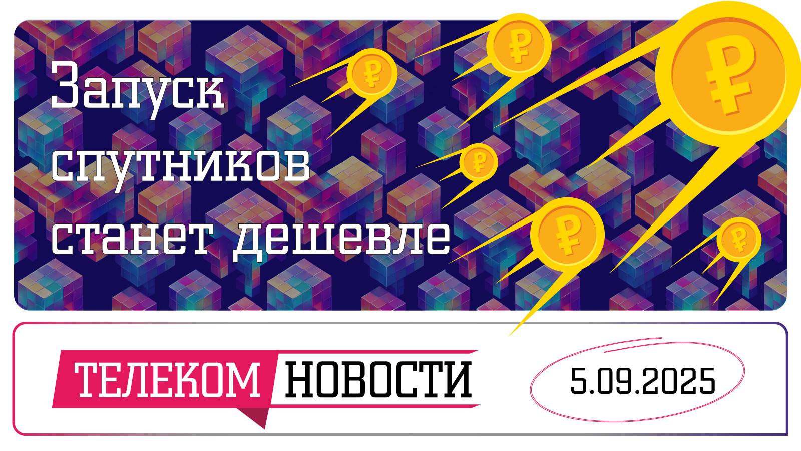 «Телеспутник-Экспресс»: запуск спутников станет дешевле