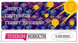 «Телеспутник-Экспресс»: запуск спутников станет дешевле