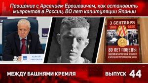 Между башнями Кремля 44: Прощание с Арсением, как остановить мигрантов, 80 лет капитуляции Японии