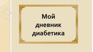 05.09.25. Мой дневник диабетика.