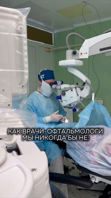 КАК ВРАЧИ-ОФТАЛЬМОЛОГИ МЫ НИКОГДА БЫ НЕ: смотреть онлайн