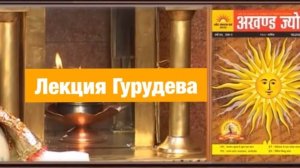 Лекция Гурудева