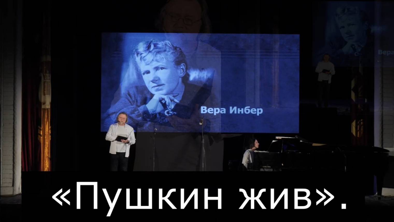 Вера Инбер «А Пушкин жив», читает Валентин Клементьев