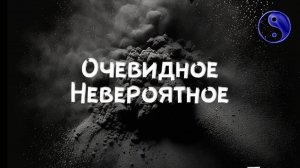 Очевидное невероятное