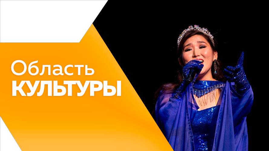 Область культуры  № 175 от 04.09.2025г