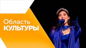 Область культуры  № 175 от 04.09.2025г