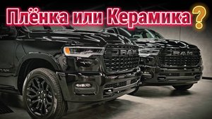 Dodge RAM Top Detailing | Антигравийная пленка 200 Микрон