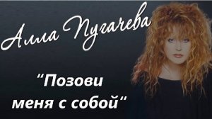 А. Пугачёва - Позови меня с собой⎪Гитарный кавер (акустика) [Eiro Nareth]