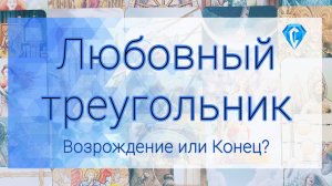 Любовный треугольник. Он принимает решение?
