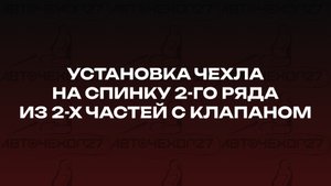 Установка чехла на спинку 2-го ряда из 2-х частей с клапаном