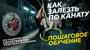 Подъём по канату в кроссфите|Техника rope climb, пошаговое обучение и разбор ошибок