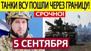 Фланговый Манёвр! Прижали к Реке! Военные Сводки Генеральный Штаб 05.09.2025