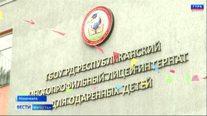 Многопрофильный лицей-интернат для одаренных детей вошел в рейтинг лучших школ страны