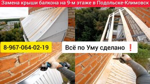 Ремонт крыши балкона на 9-м этаже в г.Подольск-Климовск/Установка крыши балкона/Как сделать крышу?