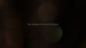 Трейлер фильма «Астрофотография. Сквозь пространство и время»
