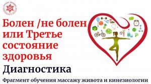 Болен /не болен или Третье состояние здоровья. Диагностика. Фрагмент обучения