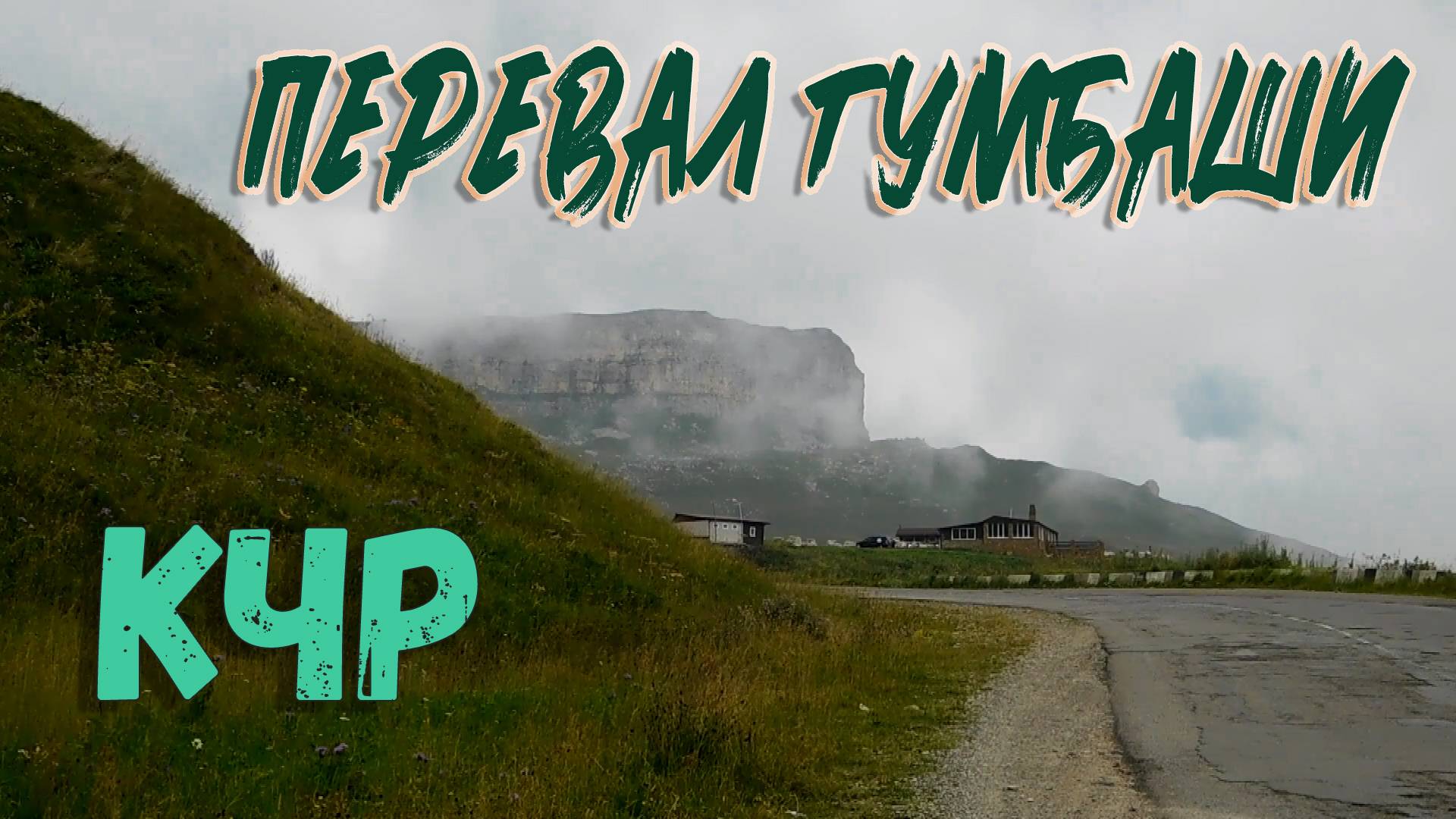 ПЕРЕВАЛ ГУМБАШИ