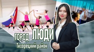Город люди Тихорецкий район_05.09.2025