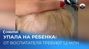 Мама требует 1,2 миллиона за травму малыша в частном детском саду