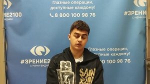 Отзыв после лазерной коррекции зрения в клинике "Зрение 2100", 88001009876