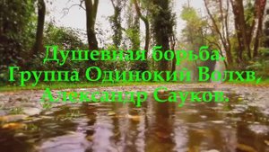 Душевная борьба. (Премьера клипа 2025 г.)