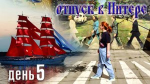 Отпуск в Санкт-Петербурге. День 5.