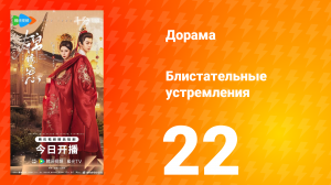 Блистательные устремления 22 серия