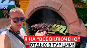Отдых в ТУРЦИИ! Сегодня «ВСЁ ВКЛЮЧЕНО»! Приехал в Аланью!