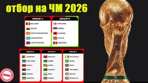 Отбор ЧМ 2026 (УЕФА). Результаты, расписание, таблицы гр. A, E, G, J.
