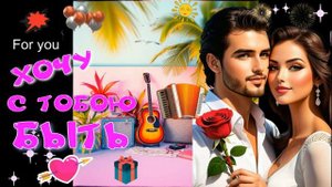 Хочу с тобою быть! Классная песня о любви! СУПЕР ШАНСОН ДЛЯ ДУШИ