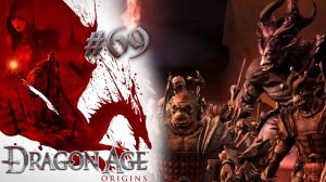 ПОТЕРЯННЫЕ ТЕЙГИ | Dragon Age: Origin прохождение #69 (максимальная сложность)