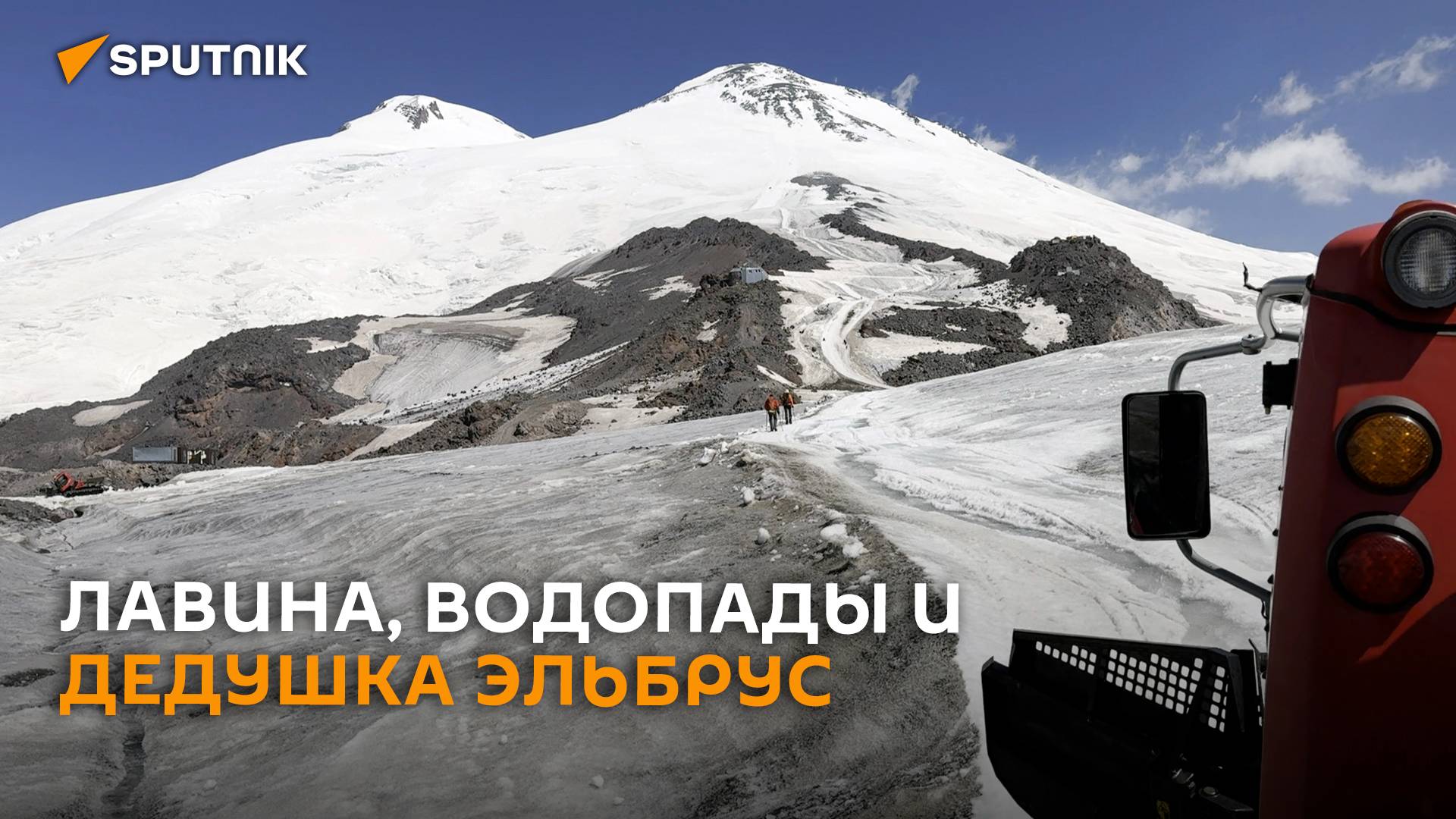 Горное безумие: лавина, водопады и дедушка Эльбрус