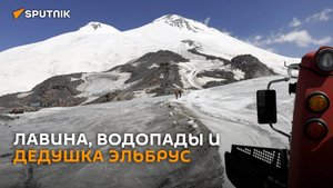 Горное безумие: лавина, водопады и дедушка Эльбрус