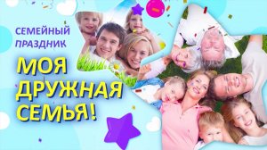 Телеканал «Башкортостан 24» проведет праздник «Моя дружная семья»