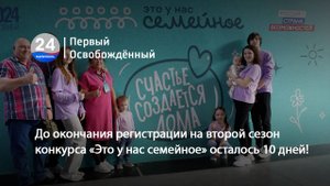 До окончания регистрации на второй сезон конкурса «Это у нас семейное» осталось 10 дней! 05.09.2025