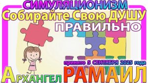 ✅ Архангел РАМАИЛ: Собирайте Свою ДУШУ Правильно !!! + Послание принято 5 сентября 2025 года. +
