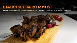 Быстрый шашлык за 20 минут_ вакуумный маринад и Грандшеф в действии! (360p)