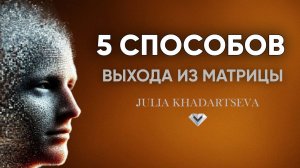 Пошаговый выход из матрицы.Возьми жизнь в свои руки.