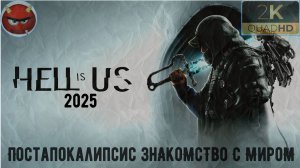 ⚡Hell is Us⚡Прохождение 3⚡ Постапокалипсис ЗнАкоМсТво С МироМ⚡БоЛоТА АкАсА⚡2025⚡