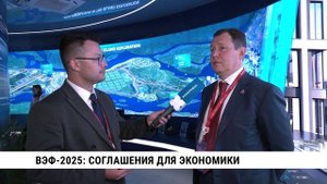 ВЭФ— 2025: соглашения для экономики