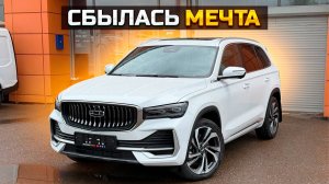 Купил GEELY MONJARO - сбылась мечта