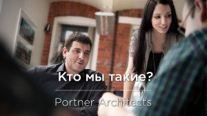 Portner Architects - кто мы?