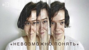 «Невозможно понять» / Настя Орлик Читает