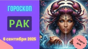 ♋️ ГОРОСКОП НА СЕГОДНЯ 06.09.2025 ДЛЯ РАКА: ПРИШЛО ВРЕМЯ ЗАБОТИТЬСЯ О СЕБЕ!
