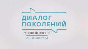 ЭВЕЛИНА БЕЛОВА (Участница районного детского мини-форума "Диалог поколений")