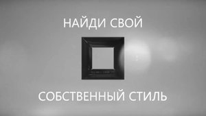 Найди свой собственный стиль с новыми рамками AVANTI!